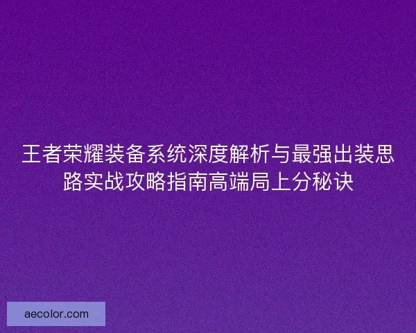 王者荣耀装备系统深度解析与最强出装思路实战攻略指南高端局上分秘诀