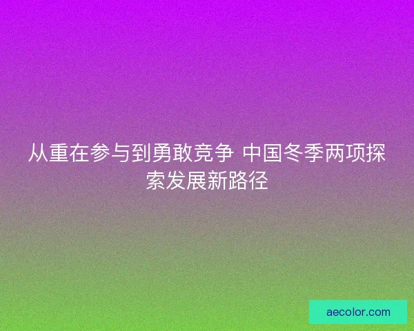 从重在参与到勇敢竞争 中国冬季两项探索发展新路径