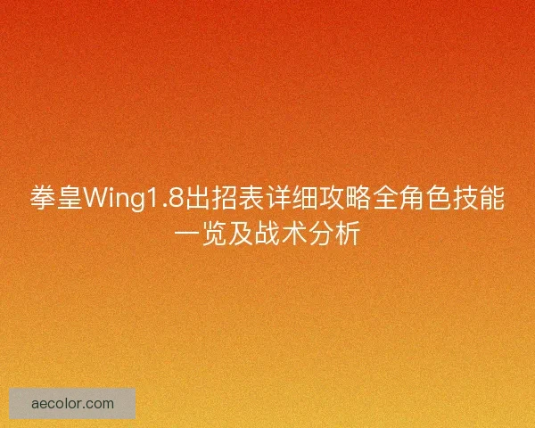 拳皇Wing1.8出招表详细攻略全角色技能一览及战术分析